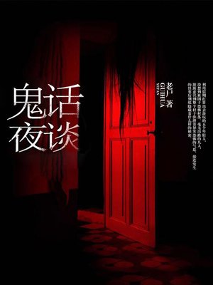 cover image of 鬼话夜谈